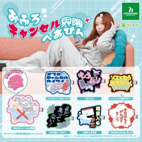 ガチャガチャ「おふろキャンセル界隈へあぴん」