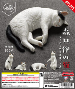ガチャガチャ「AIP森口修の猫フィギュアマスコット3」