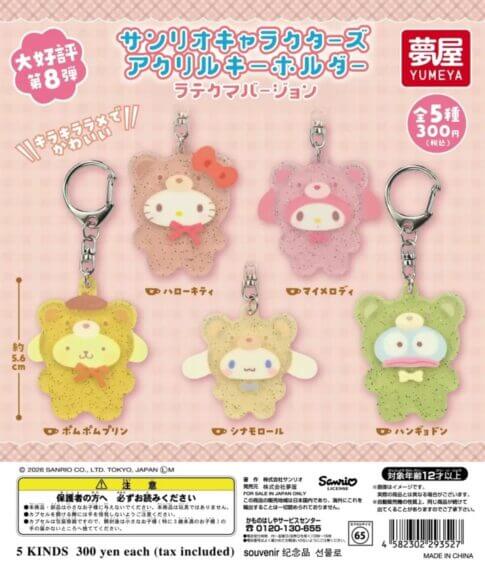 ガチャガチャ「サンリオキャラクターズ アクリルキーホルダー ラテクマバージョン」