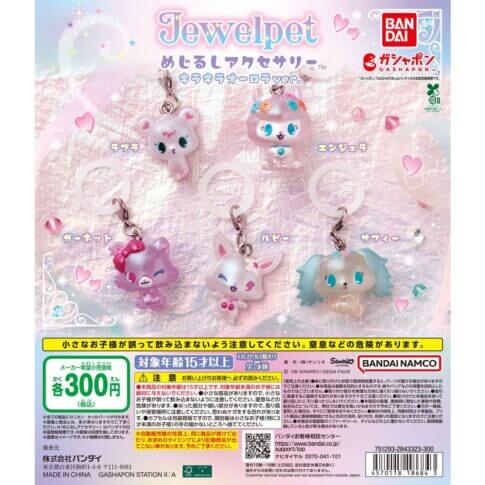 ガチャガチャ「ジュエルペット めじるしアクセサリー キラキラオーロラver.」