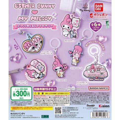 ガチャガチャ「Esther Bunny×マイメロディ ぷっくりめじるしアクセサリー」