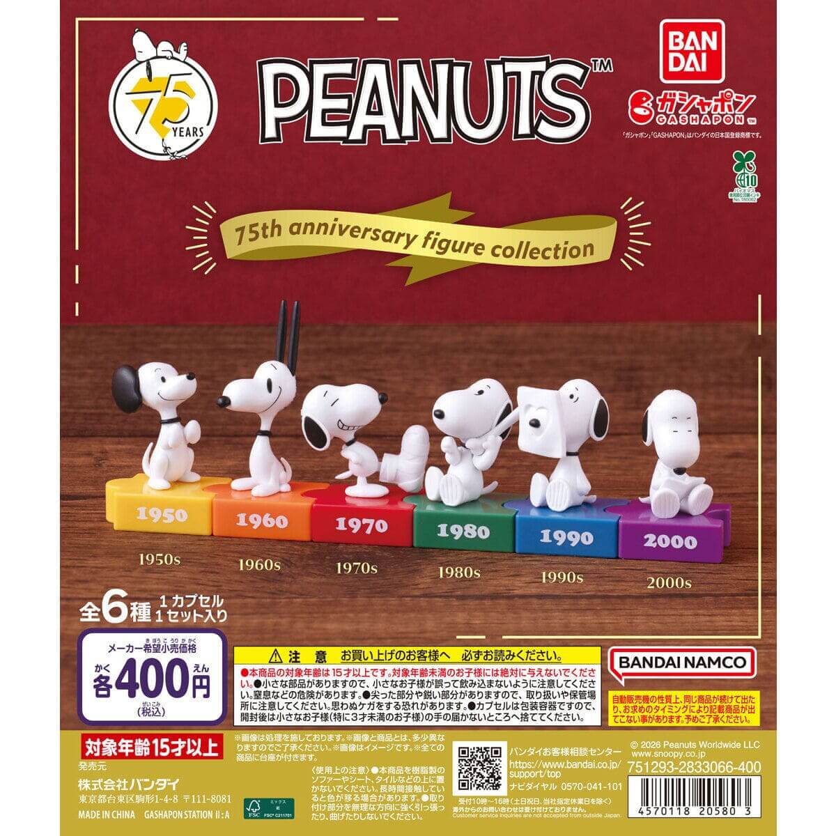 GACHA GACHA 「PEANUTS 75 週年公仔系列」。