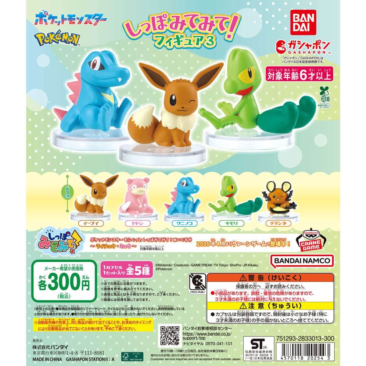 Gacha Gacha: 'Pokémon: Tail Mimete！圖 3"