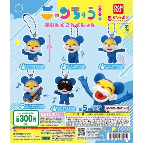 가챠가챠 '냥츄 수잉구코쿠숀'