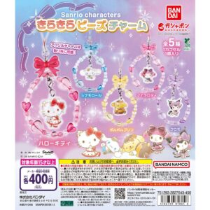 ガチャガチャ「サンリオキャラクターズ きらきらビーズチャーム」