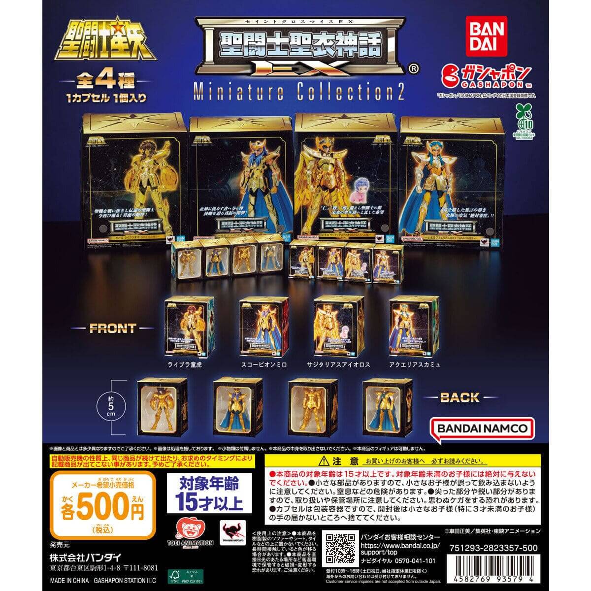 Gacha Gacha 「Saint Seiya 聖衣神話 EX 迷你合集 2」。