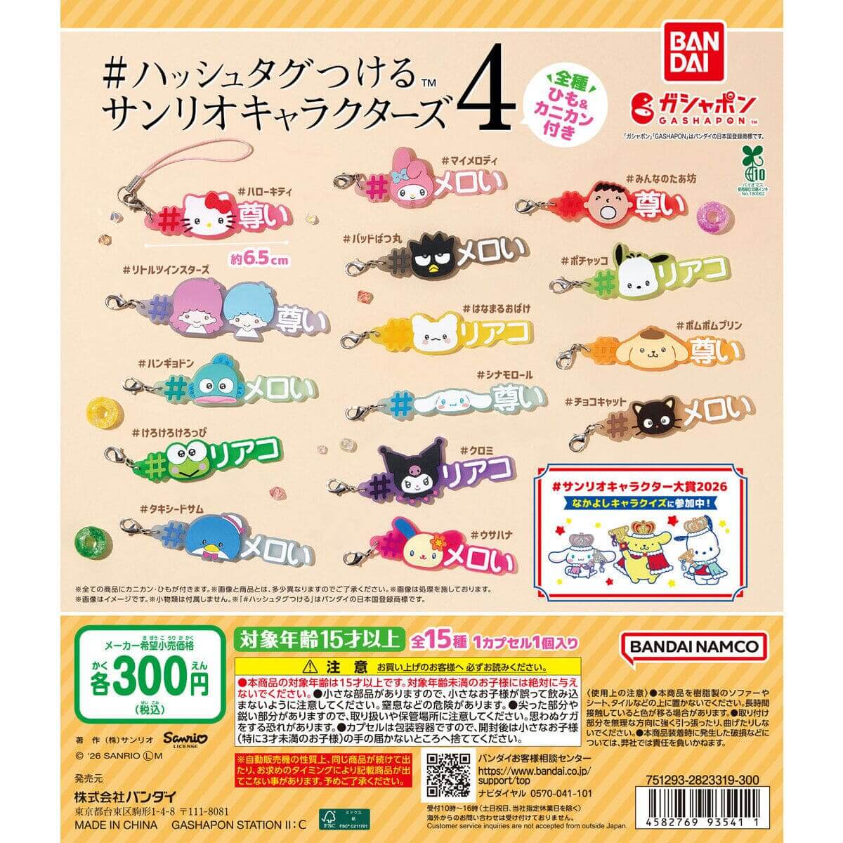 Gacha Gacha "# hashtagging Sanrio Characters 4"