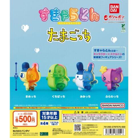 ガチャガチャ「すきゃらとん たまごっち」