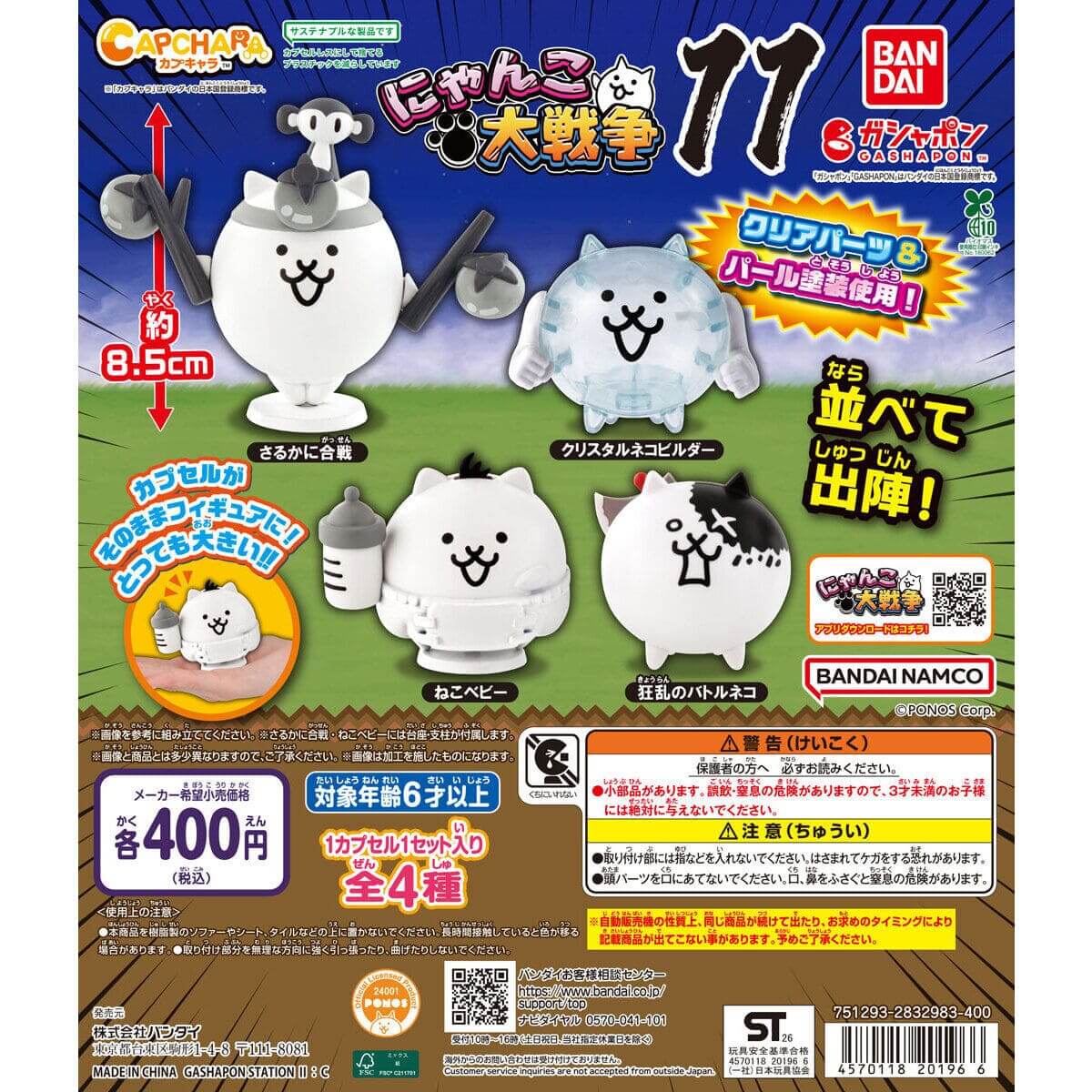 가챠가챠 '캡캐릭터 냥코 대전쟁 11'