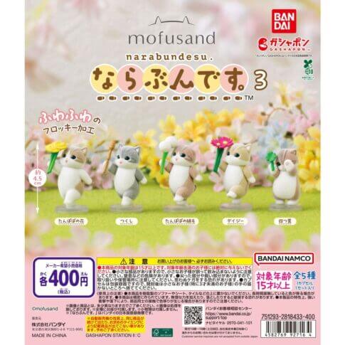 ガチャガチャ「mofusand ならぶんです。3」