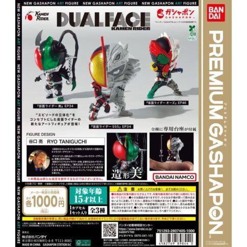 ガチャガチャ「DUAL FACE KAMEN RIDER」