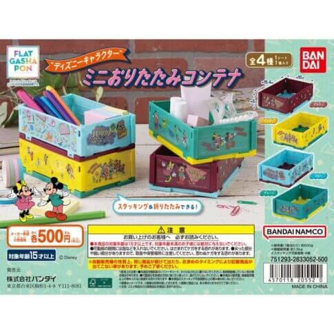 ガチャガチャ「ディズニーキャラクター ミニおりたたみコンテナ」