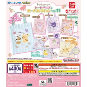 争奪戦必至！新作カプセルトイ「ポケットモンスター トートバッグ＆ポーチコレクションvol.11」