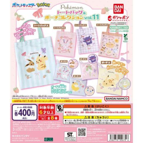 ガチャガチャ「ポケットモンスター トートバッグ＆ポーチコレクションvol.11」