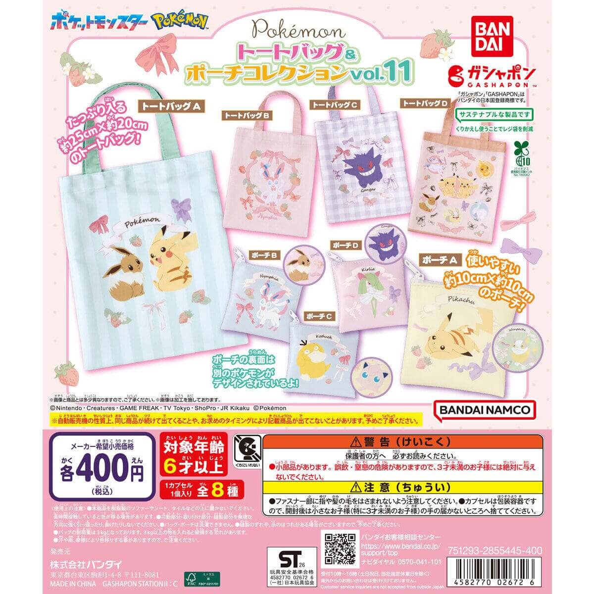 ガチャガチャ「ポケットモンスター トートバッグ＆ポーチコレクションvol.11」