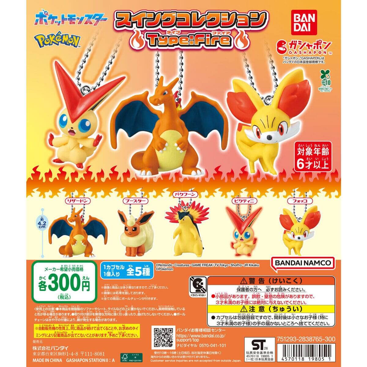 ガチャガチャ「ポケットモンスター スイングコレクション Type:Fire」