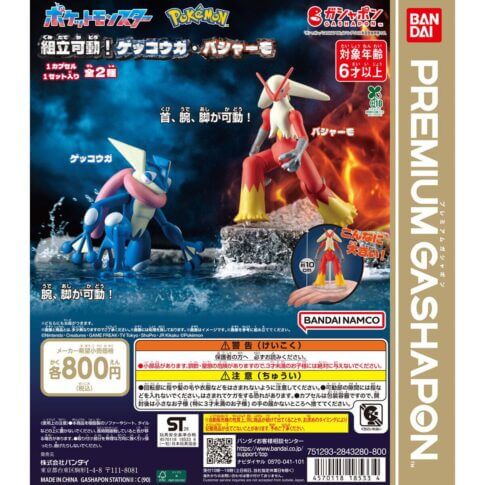 ガチャガチャ「ポケットモンスター 組立可動！ゲッコウガ・バシャーモ」