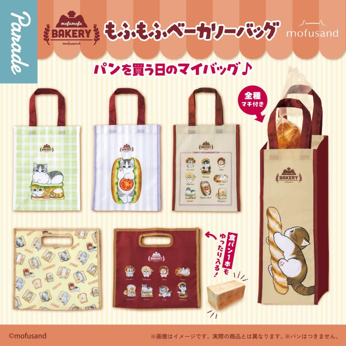 ガチャガチャ「mofusand もふもふベーカリーバッグ」