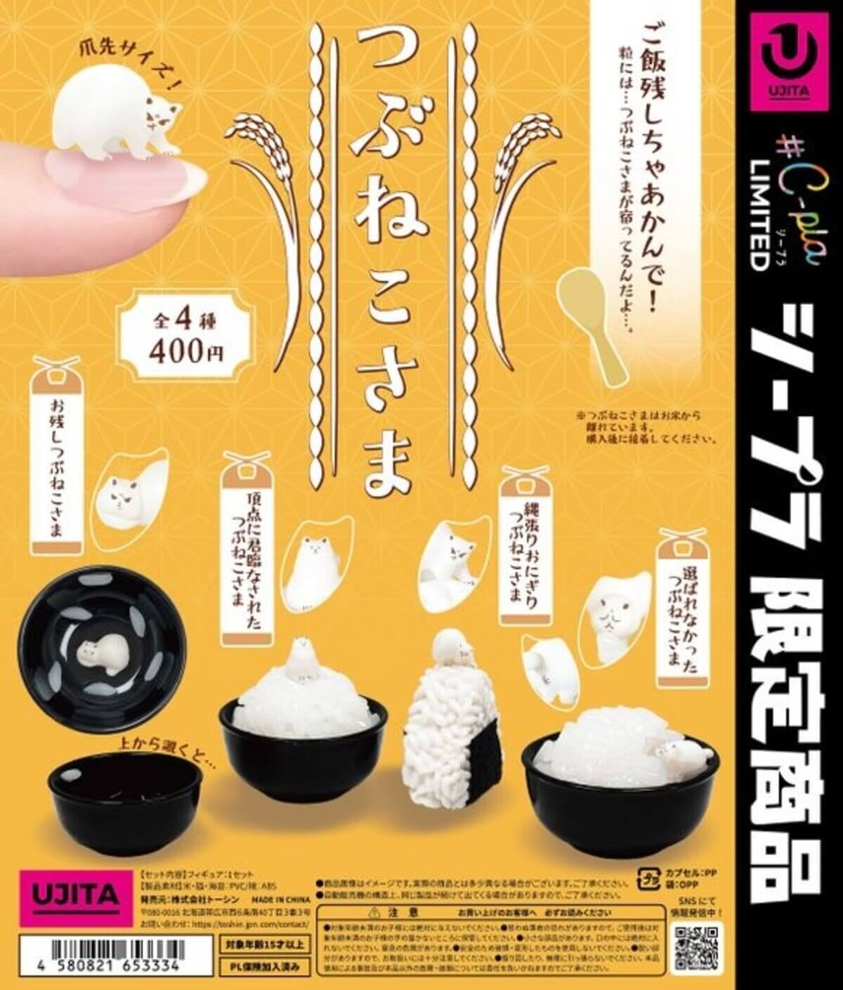 ガチャガチャ「つぶねこさま」