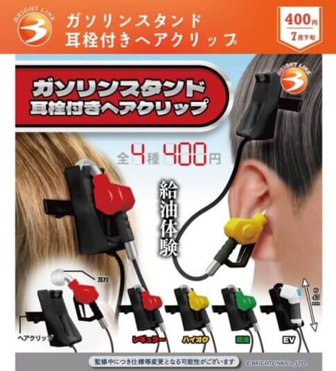 ガチャガチャ「ガソリンスタンド 耳栓付きヘアクリップ」