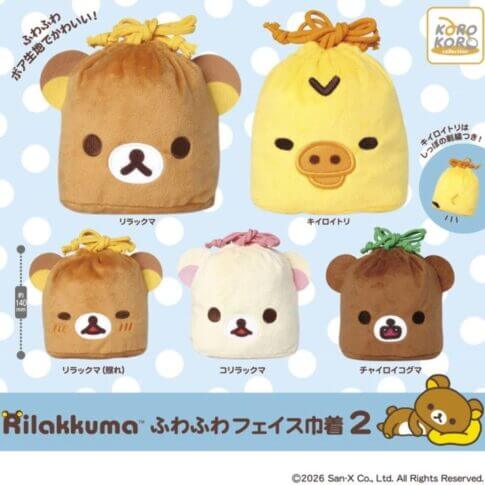 ガチャガチャ「リラックマ ふわふわフェイス巾着2」