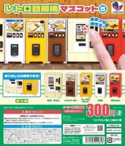 ガチャガチャ「レトロ自販機マスコット5」