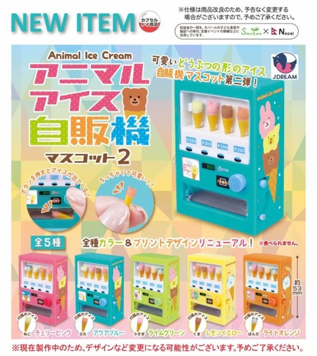 ガチャガチャ「アニマルアイス自販機マスコット2」