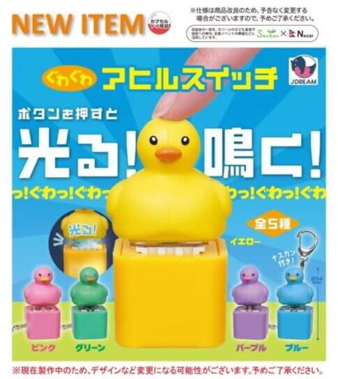 ガチャガチャ「ぐわぐわアヒルスイッチ」