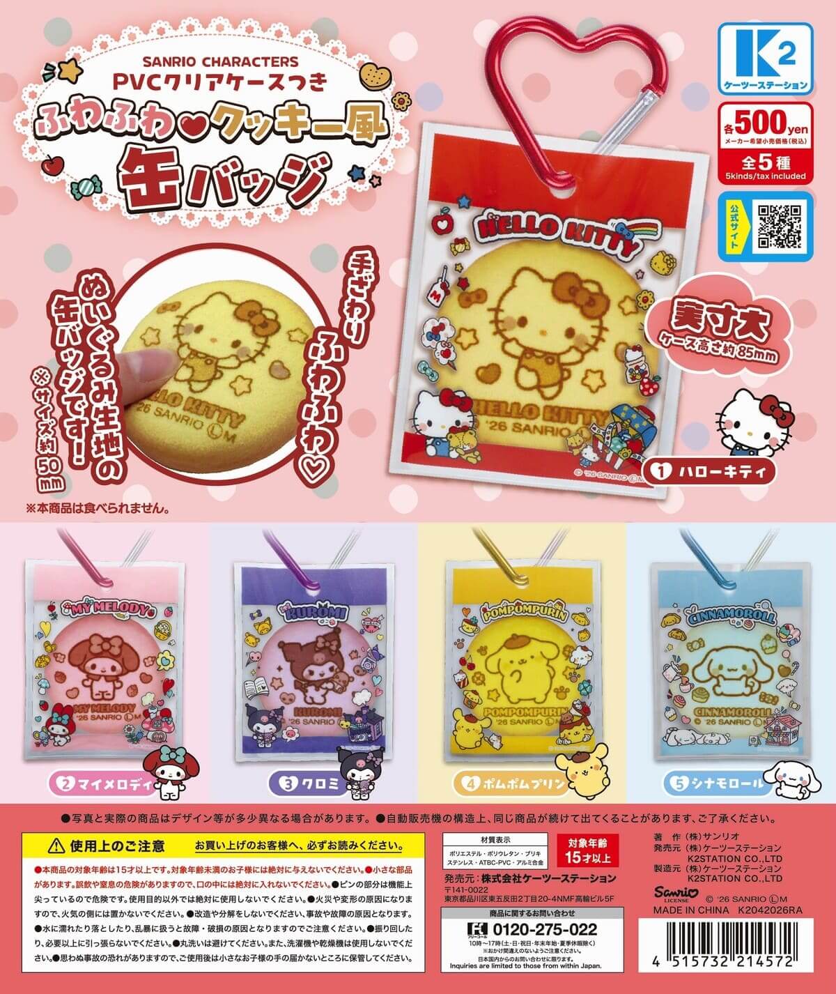 ガチャガチャ「サンリオキャラクターズ PVCクリアケースつき ふわふわ♡クッキー風缶バッジ」