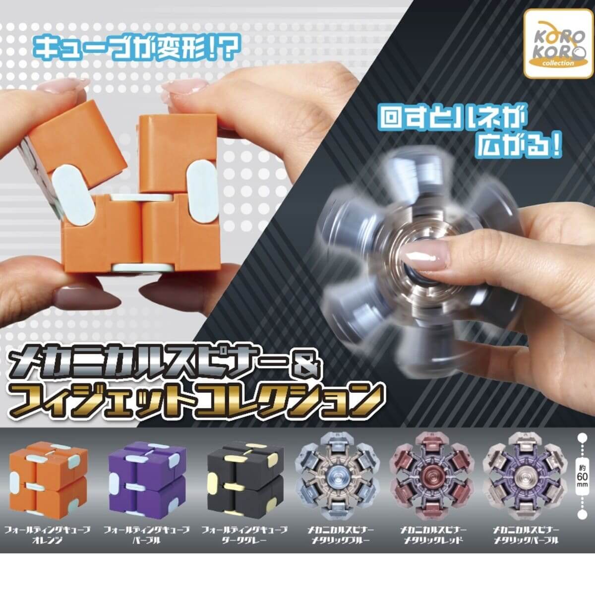 ガチャガチャ「メカニカルスピナー＆フィジェットコレクション」