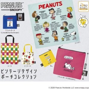 実用性もバッチリ！新作カプセルトイ「KOROKOROSNOOPY ビンテージデザインポーチコレクション」
