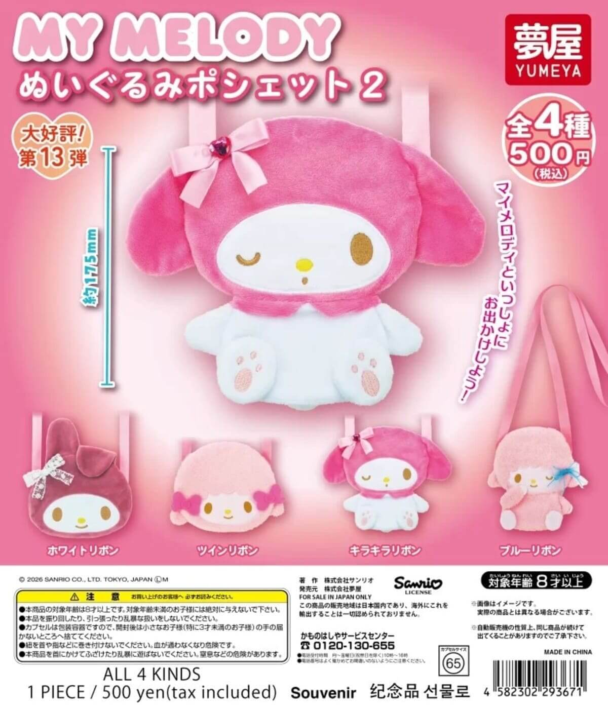 ガチャガチャ「サンリオ マイメロディ ぬいぐるみポシェット2」