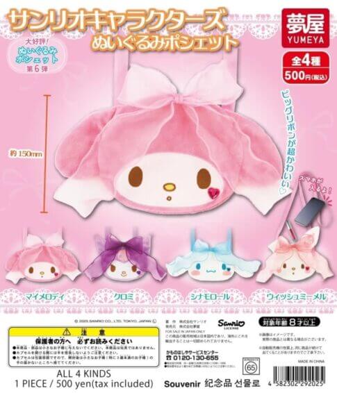 ガチャガチャ「サンリオキャラクターズ ぬいぐるみポシェット」