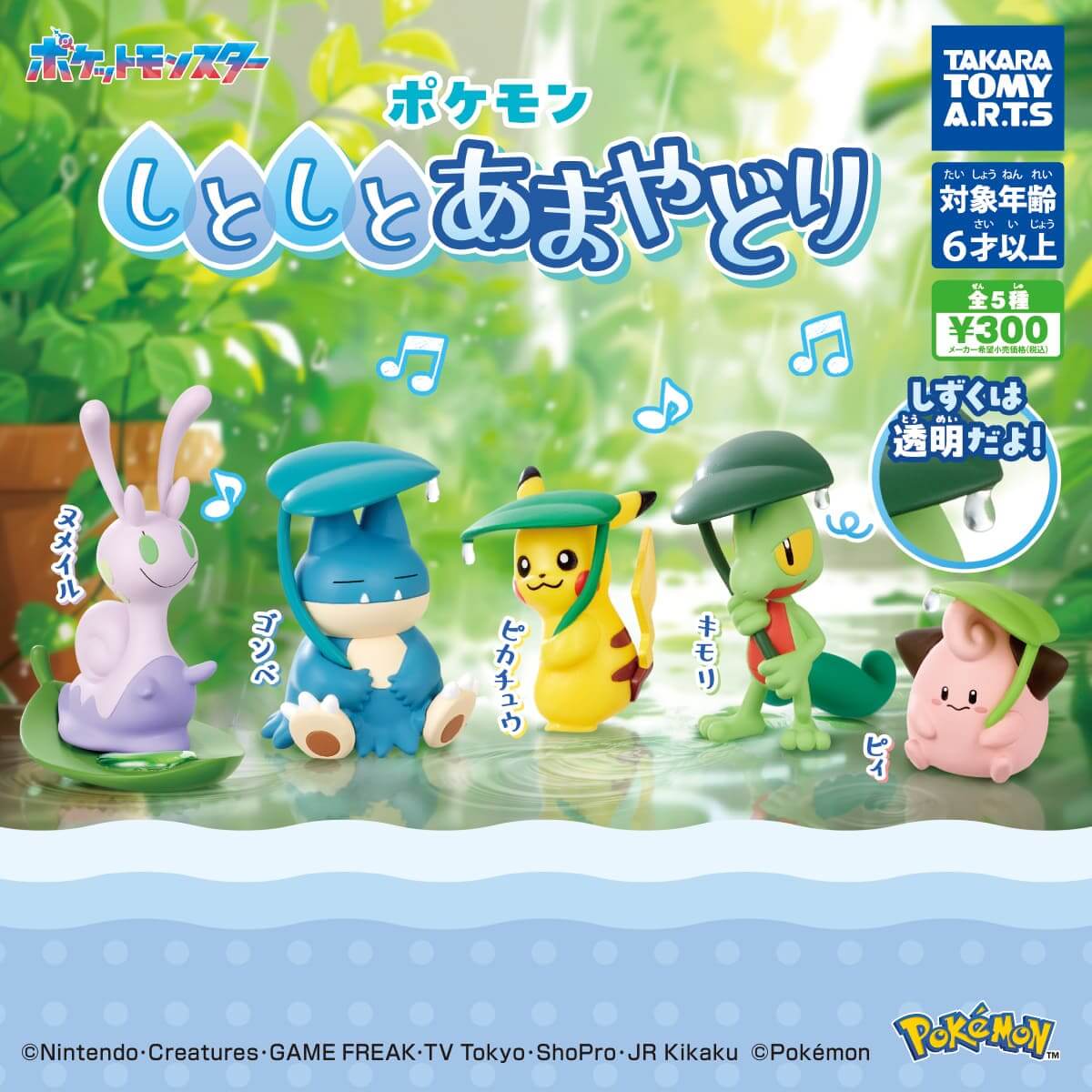 ガチャガチャ「ポケモン しとしとあまやどり」