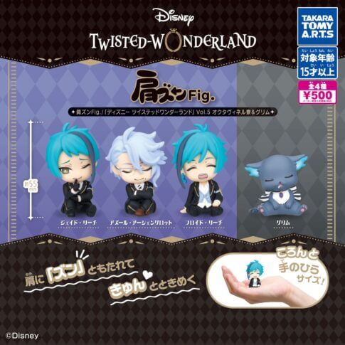 ガチャガチャ「肩ズンFig.ディズニー ツイステッドワンダーランドVol.5 オクタヴィネル寮＆グリム」