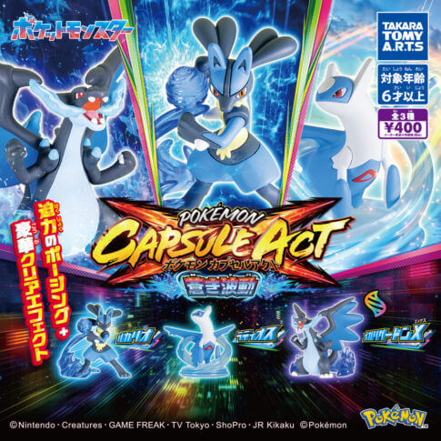 ガチャガチャ「ポケモン カプセルアクト 蒼き波動」