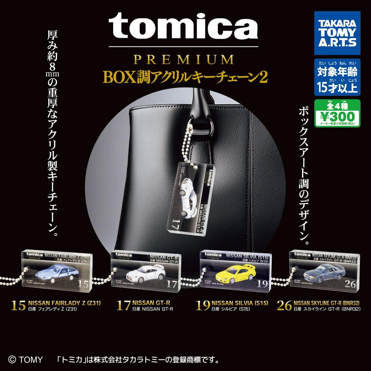 ガチャガチャ「tomica PREMIUM BOX調アクリルキーチェーン2」