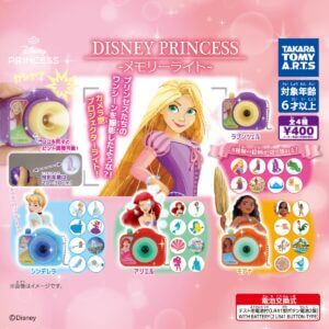 子供がガチで喜ぶ！新作カプセルトイ「ディズニープリンセス メモリーライト」