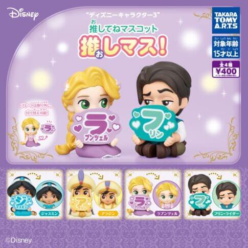 ガチャガチャ「ディズニーキャラクター3 推してねマスコット推しマス！」