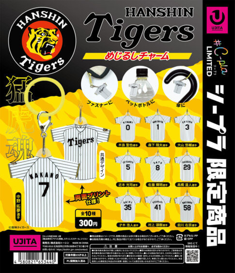 ガチャガチャ「阪神タイガース めじるしチャーム」