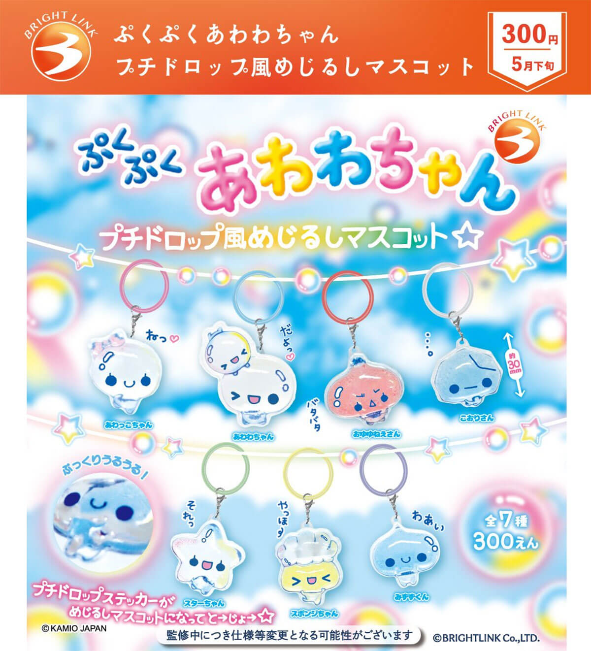 ガチャガチャ「ぷくぷくあわわちゃん プチドロップ風めじるしマスコット☆」