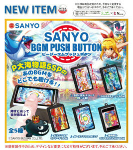 光ってBGMも流れる！新作カプセルトイ「SANYO BGMプッシュボタン」