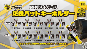 A must buy for Hanshin fans! New capsule toy "Hanshin Tigers Cheering Bat Key Chain Gr. A & B