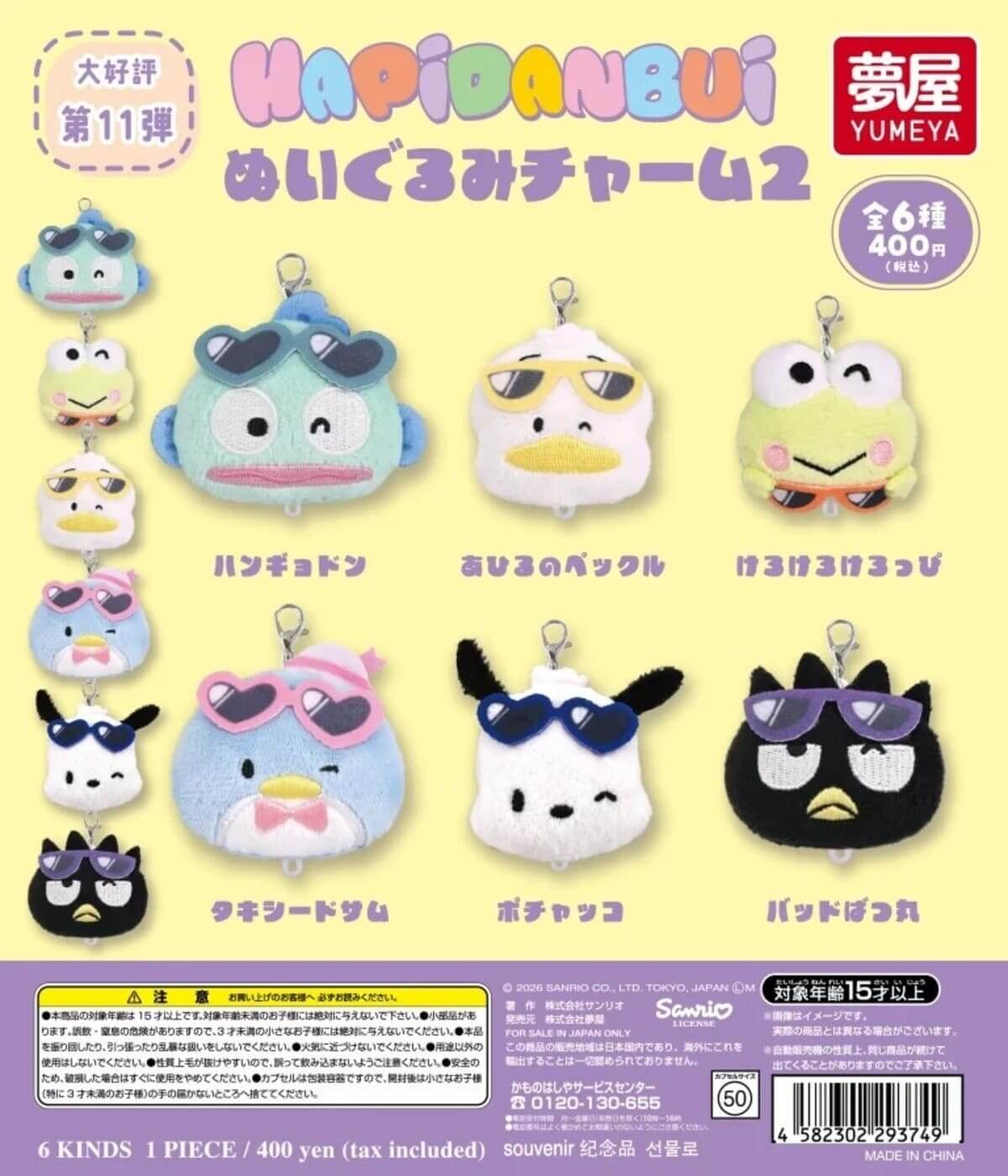 ファン必見！新作カプセルトイ「サンリオ はぴだんぶい ぬいぐるみ