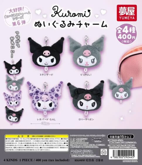 가챠가챠 '산리오 크로미 봉제인형 매력'