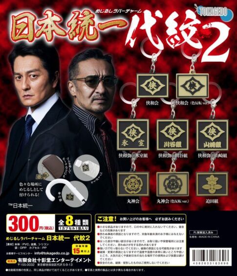 Gacha Gacha "Mejirushi Rubber Charm - Japan Unification - Daimon 2