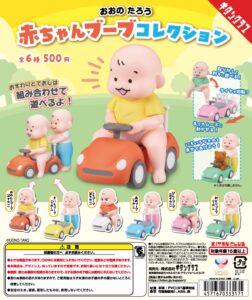 なぜか作りこみがとんでもない！新作カプセルトイ「おおのたろう 赤ちゃんブーブコレクション」