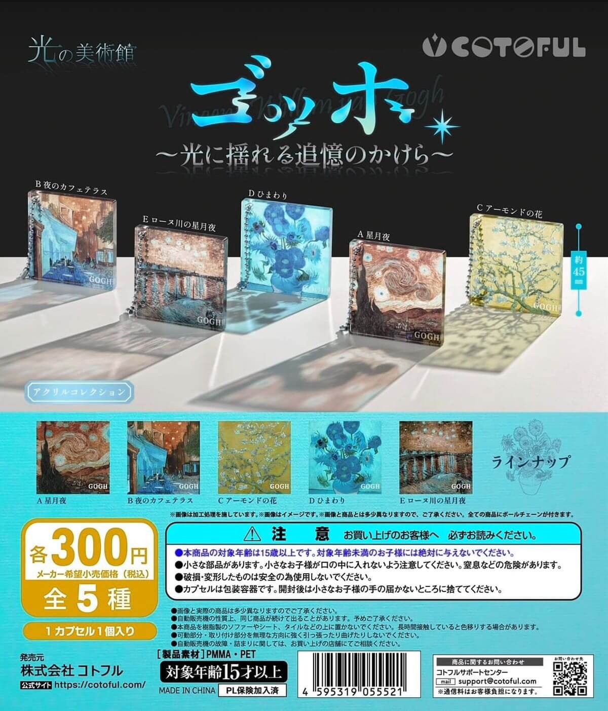 Gacha Gacha "Museum of Light Van Gogh: Pieces of Remembrance Shaken by Light