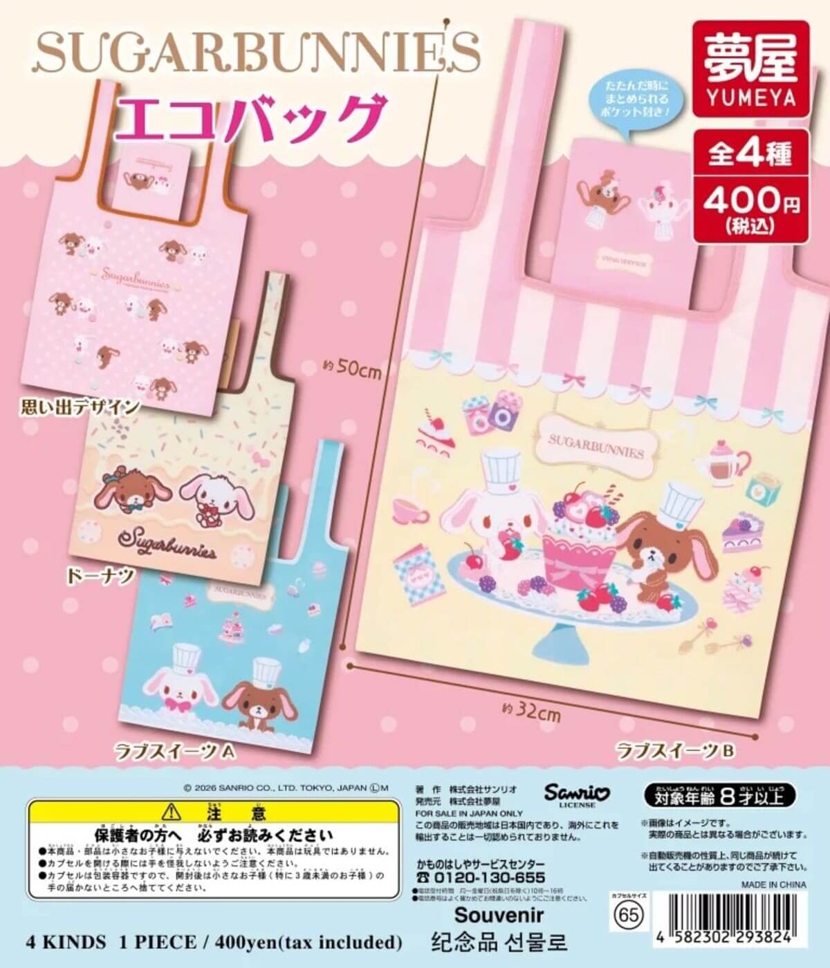 가챠가챠 '산리오 슈가버니즈 에코백'