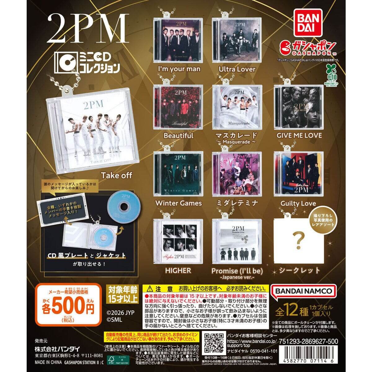 ガチャガチャ「2PM ミニCDコレクション」